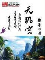 天玑宫