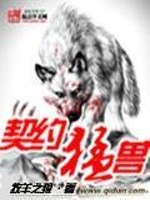 契约猛兽