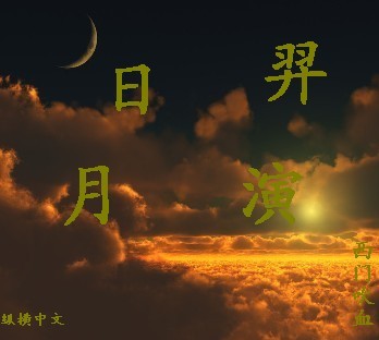 羿演日月