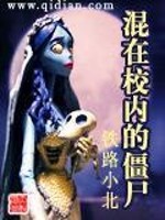 混在校内的僵尸