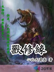 兽修缘
