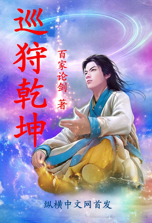 巡狩乾坤
