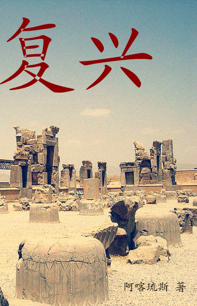 复兴