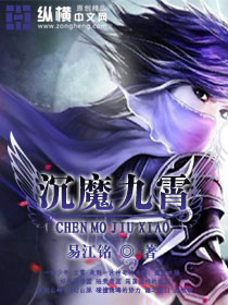沉魔九霄
