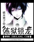 炼狱锁龙