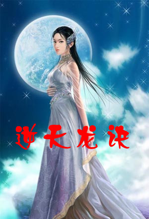 逆天龙诀