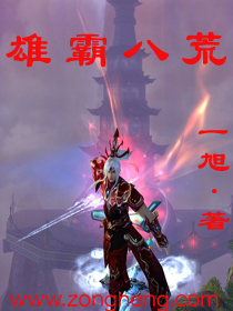 雄霸八荒