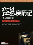 盗墓亲历记