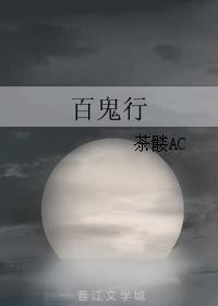 百鬼行