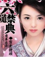 六道禁典