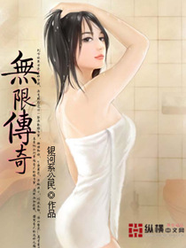 无限传奇