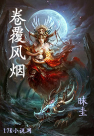 卷覆风烟