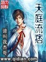 天庭流痞