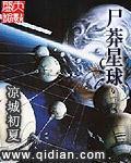 尸莽星球