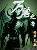 万兽之帝