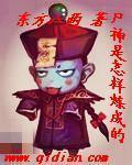 尸神是怎样炼成的