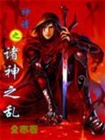 神谱之诸神之乱