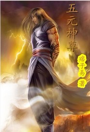 五元神尊