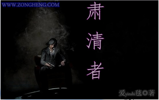 肃清者