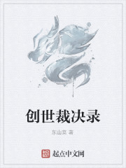 创世裁决录