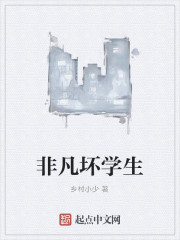 非凡坏学生