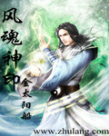 风魂神印