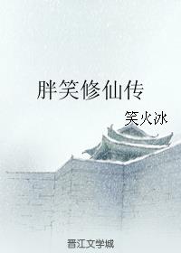 胖笑修仙传