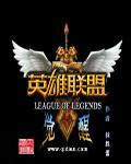 英雄联盟之觉醒
