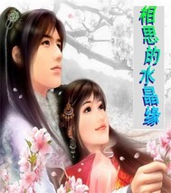 相思的水晶缘