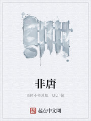 非唐