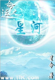命运之星河