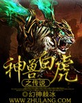 神兽白虎之传说