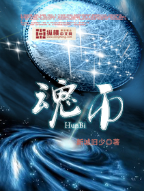 魂币