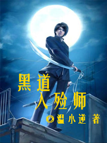 黑道入殓师