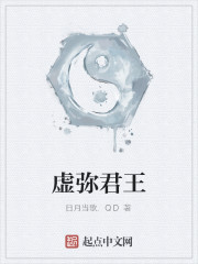 虚弥君王