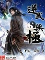 逆武无极