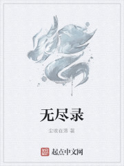 无尽录