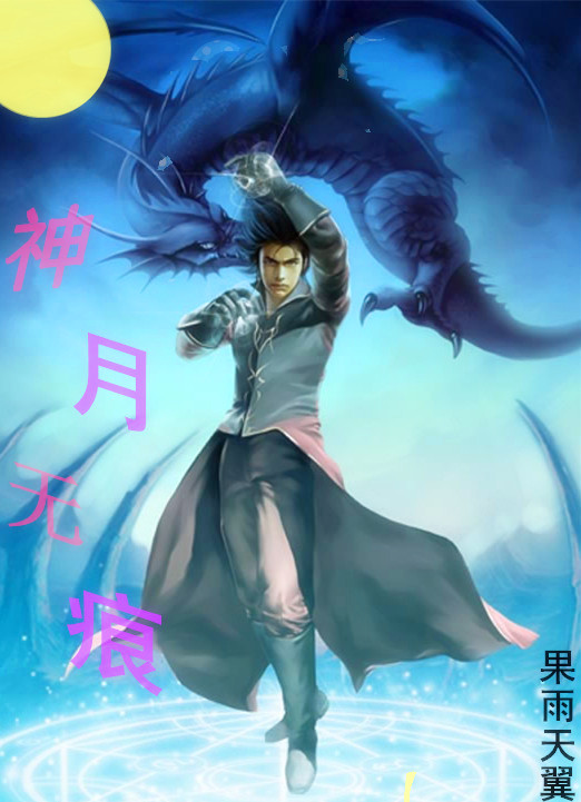 神月无痕