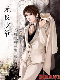 无良少爷