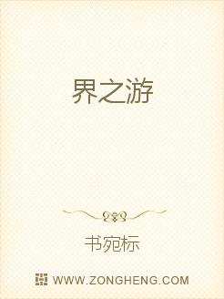 界之游