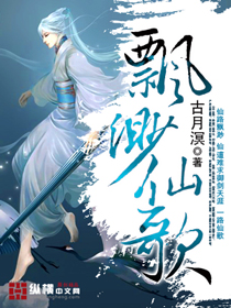 飘渺仙歌