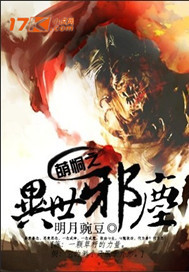 萌恫之异世邪尘