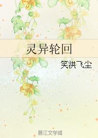灵异轮回