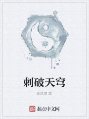 刺破天穹