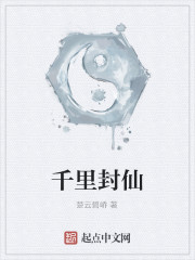 千里封仙