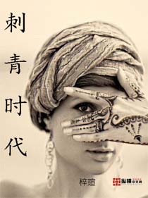 刺青时代