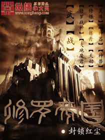 修罗帝国