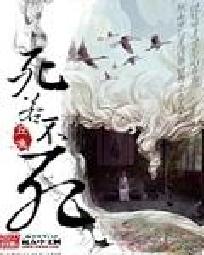 死若不死