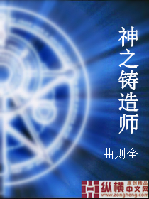 神之铸造师