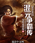 混元争霸传